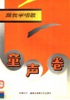 跟我学唱歌·童声卷 封面