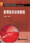 复调音乐初级教程 封面