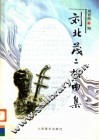刘北茂二胡曲集 封面