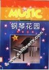 钢琴花园 封面