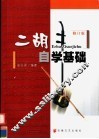 二胡自学基础  修订版 封面