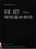 拜厄钢琴基本教程 封面