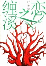 缠溪之恋 封面
