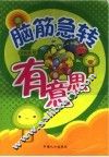 脑筋急转  有意思 封面