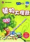 植物大搜奇 封面