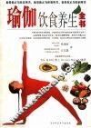 瑜伽饮食养生全书 封面