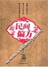 民间偏方 封面