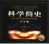 科学简史  影响人类历史进程的科学家和发明发现  少年版 封面