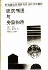 建筑制图与房屋构造 封面