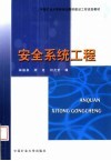 中国矿业大学新世纪教材建设工程资助教材  安全系统工程 封面