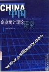中国企业统计理论研究 封面