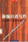 新编日语写作 封面