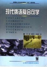 现代俄语复合句学 封面