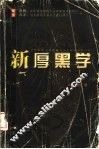 新厚黑学 封面