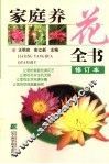 家庭养花全书 封面