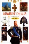 新编俄国王室史话  配图本 封面