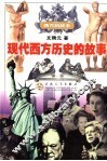 现代西方历史的故事 封面
