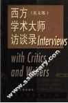 西方学术大师访谈录  英文版 封面
