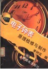 电子钟表原理、检修与制作 封面