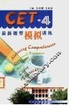 CET-4最新题型模拟训练 封面