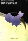 陕西省岩石地层 封面