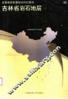 吉林省岩石地层 封面