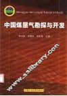 中国煤层气勘探与开发 封面