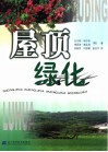 屋顶绿化 电子书封面