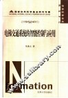 电梯交通系统的智能控制与应用 封面