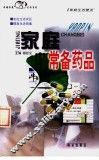 家庭常备药品 封面