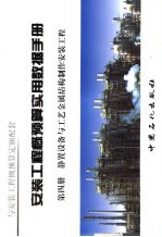 安装工程概预算实用数据手册  第4册  静置设备与工艺金属结构制作安装工程 封面