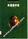 外国美术史 封面