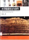 水印版画技法与创作 封面