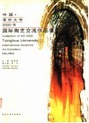 中国清华大学2000年国际陶艺交流作品集  中英文本 封面