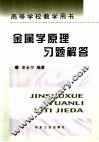 金属学原理习题解答 封面