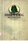 中国原生金刚石成矿地质条件研究 封面