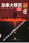 加拿大移民解密 封面