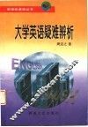 大学英语疑难辨析 封面