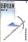 日语句法学 封面