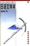 日语文体学 封面