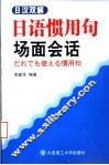 日语惯用句场面会话  日汉双解 封面