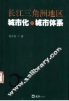 长江三角洲地区城市化与城市体系 封面