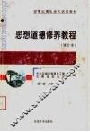 安徽省高等学校通用教材  思想道德修养教程  修订本 封面