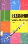 纸盒包装设计指南 封面
