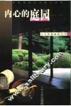 内心的庭园：日本传统园林艺术 封面