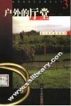 户外的厅堂  意大利传统园林艺术 封面