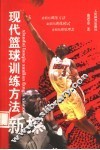 现代篮球训练方法新探 封面
