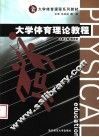 大学体育理论教程 封面