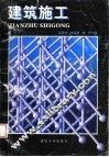 建筑施工 封面