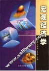 宏观经济学 封面